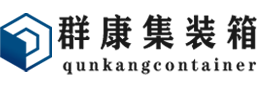 观山湖集装箱 - 观山湖二手集装箱 - 观山湖海运集装箱 - 群康集装箱服务有限公司